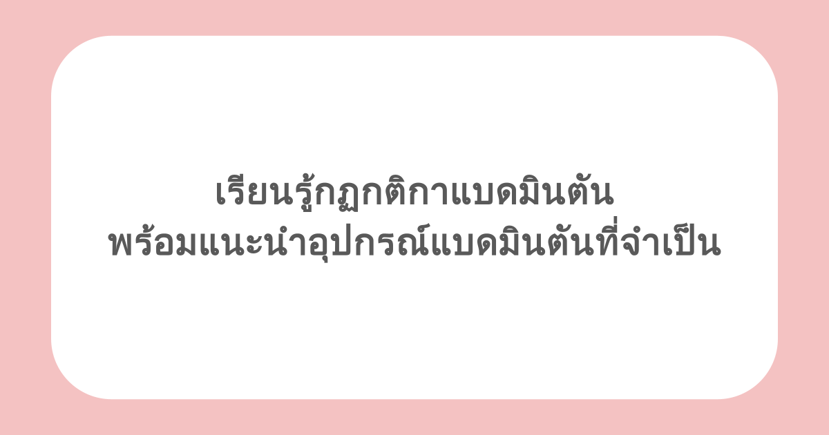 เรียนรู้กฏกติกาแบดมินตัน พร้อมแนะนำอุปกรณ์แบดมินตันที่จำเป็น