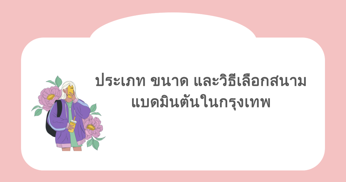 ประเภท ขนาด และวิธีเลือกสนามแบดมินตันในกรุงเทพ