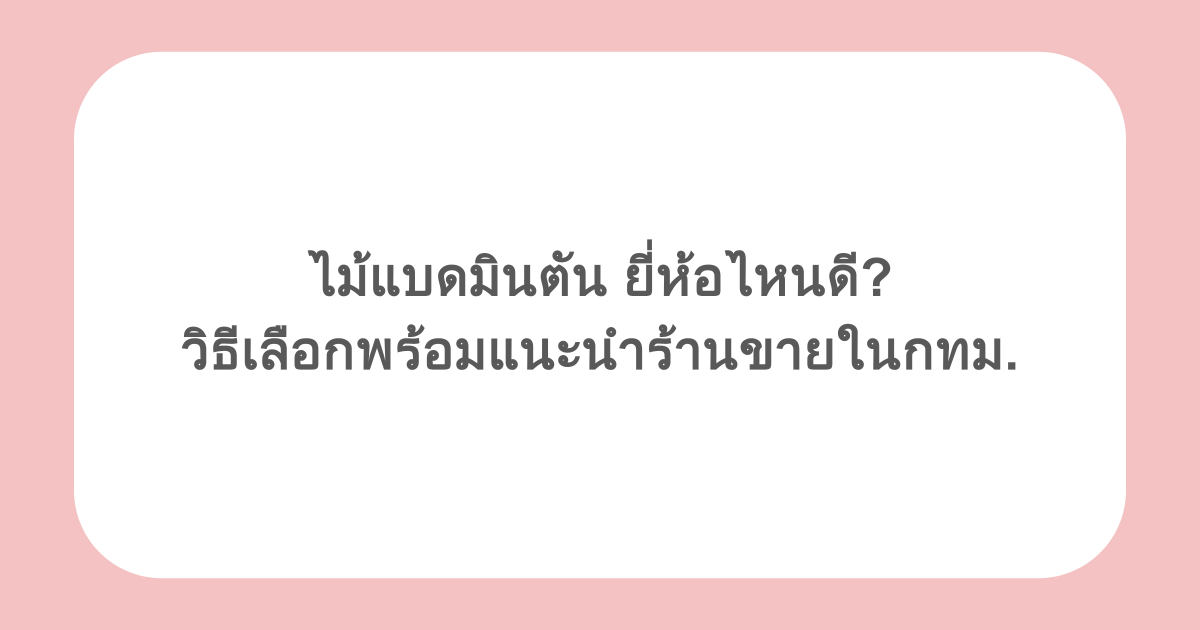 ไม้แบดมินตัน ยี่ห้อไหนดี? วิธีเลือกพร้อมแนะนำร้านขายในกทม.