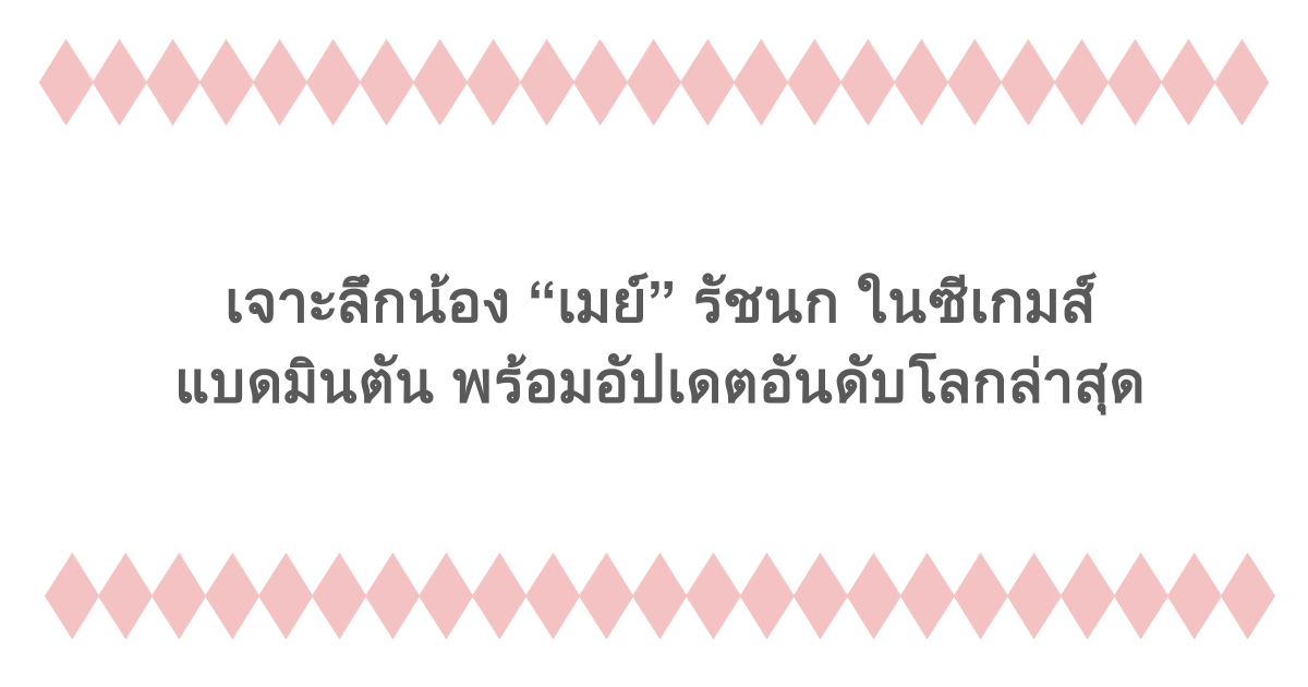 เจาะลึกน้อง “เมย์” รัชนก ในซีเกมส์แบดมินตัน พร้อมอัปเดตอันดับโลกล่าสุด
