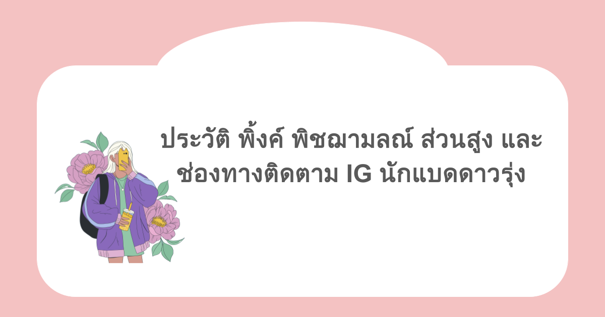 ประวัติ พิ้งค์ พิชฌามลณ์ ส่วนสูง และช่องทางติดตาม IG นักแบดดาวรุ่ง