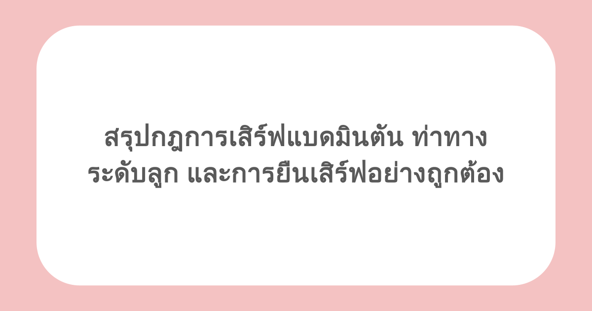 สรุปกฎการเสิร์ฟแบดมินตัน ท่าทาง ระดับลูก และการยืนเสิร์ฟอย่างถูกต้อง