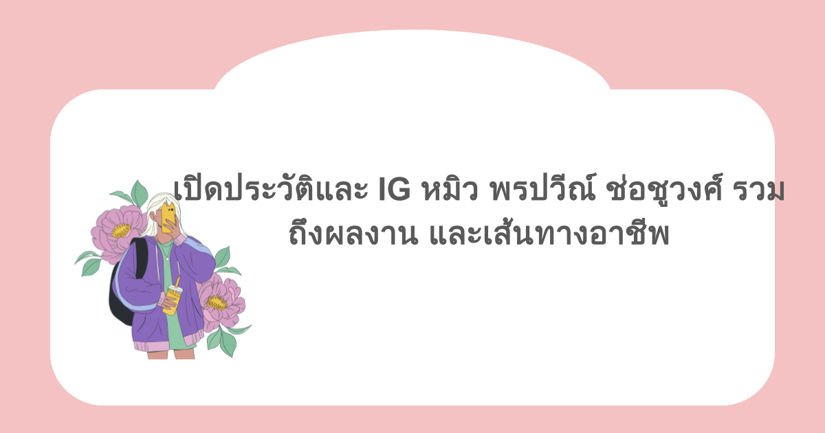 เปิดประวัติและ IG หมิว พรปวีณ์ ช่อชูวงศ์ รวมถึงผลงาน และเส้นทางอาชีพ