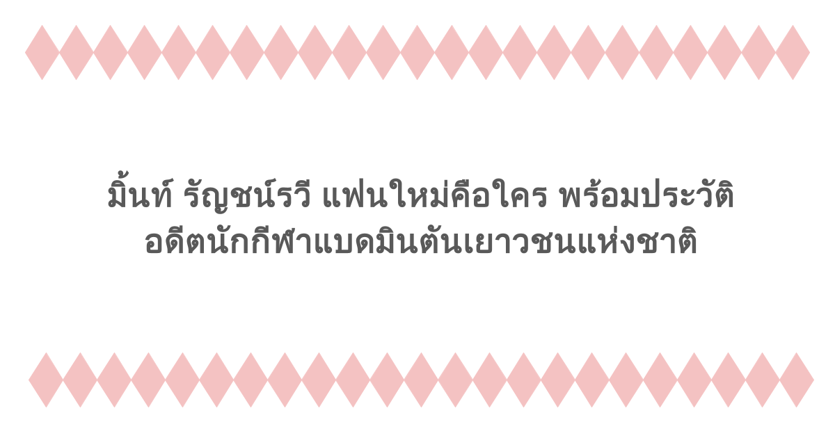 มิ้นท์ รัญชน์รวี แฟนใหม่คือใคร พร้อมประวัติอดีตนักกีฬาแบดมินตันเยาวชนแห่งชาติ