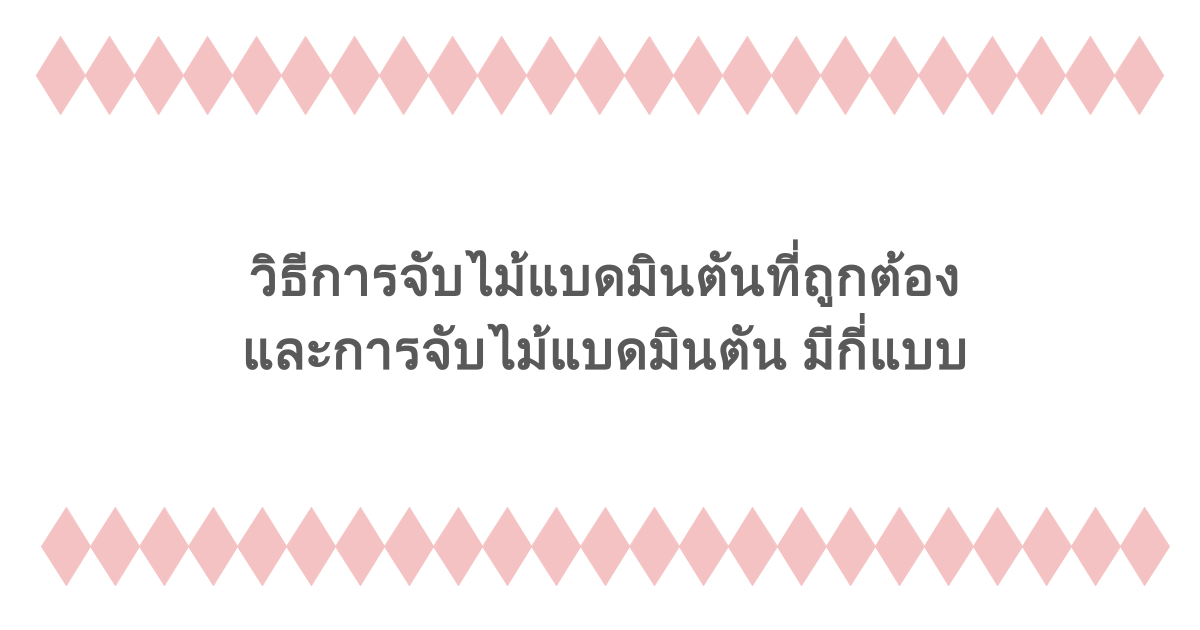 วิธีการจับไม้แบดมินตันที่ถูกต้อง และการจับไม้แบดมินตัน มีกี่แบบ