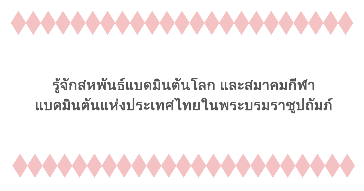 รู้จักสหพันธ์แบดมินตันโลก และสมาคมกีฬาแบดมินตันแห่งประเทศไทยในพระบรมราชูปถัมภ์