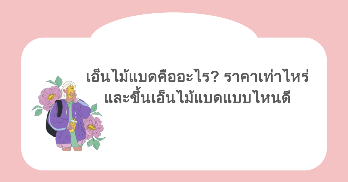 เอ็นไม้แบดคืออะไร? ราคาเท่าไหร่ และขึ้นเอ็นไม้แบดแบบไหนดี