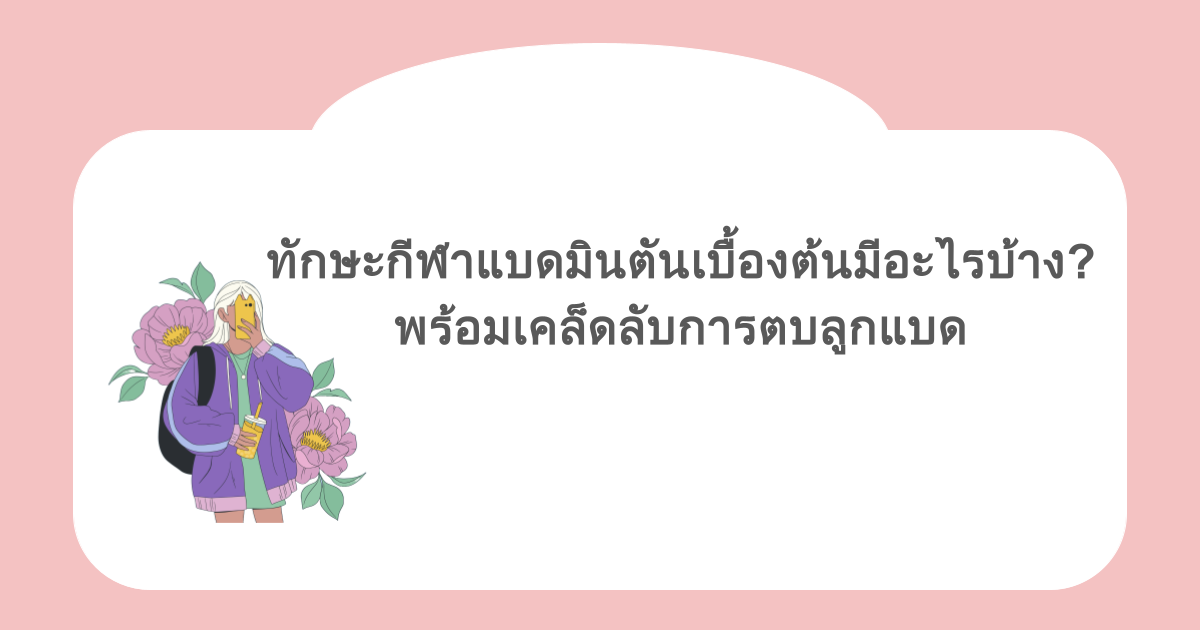 ทักษะกีฬาแบดมินตันเบื้องต้นมีอะไรบ้าง? พร้อมเคล็ดลับการตบลูกแบด