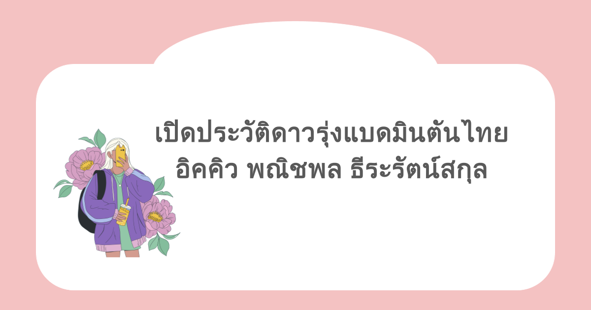 เปิดประวัติ อิคคิว พณิชพล ธีระรัตน์สกุล ดาวรุ่งแบดมินตันไทย