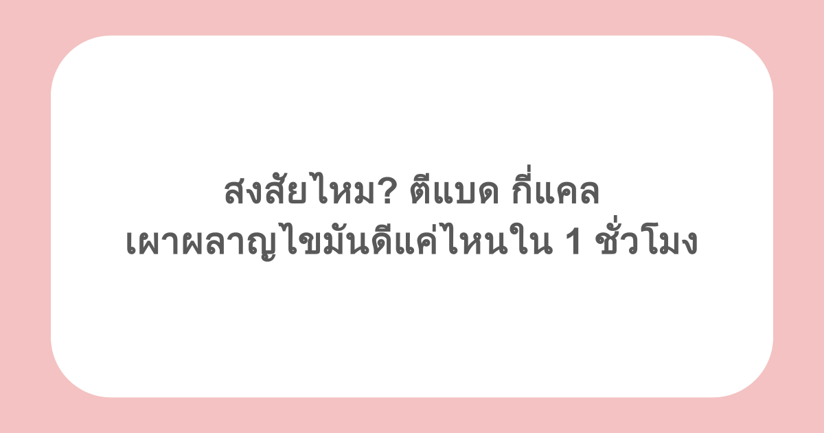 สงสัยไหม? ตีแบด กี่แคล เผาผลาญไขมันดีแค่ไหนใน 1 ชั่วโมง